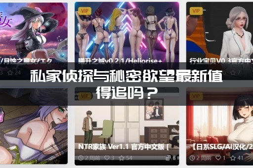 私家侦探与秘密欲望最新值得追吗？(这个系列为什么能一直火下去？)