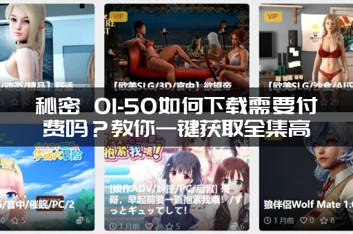 秘密 01-50如何下载需要付费吗？教你一键获取全集高清资源！