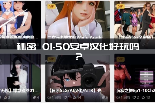 秘密 01-50安卓汉化好玩吗？(资深玩家评价和体验)