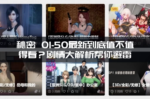 秘密 01-50最新到底值不值得看？剧情大解析帮你避雷！