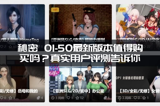 秘密 01-50最新版本值得购买吗？真实用户评测告诉你！