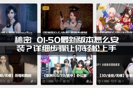 秘密 01-50最新版本怎么安装？详细步骤让你轻松上手！