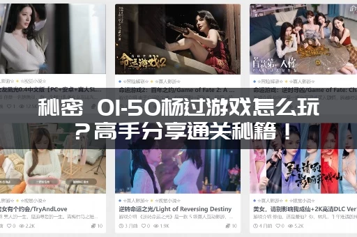 秘密 01-50杨过游戏怎么玩？高手分享通关秘籍！
