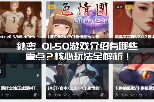秘密 01-50游戏介绍有哪些重点？核心玩法全解析！