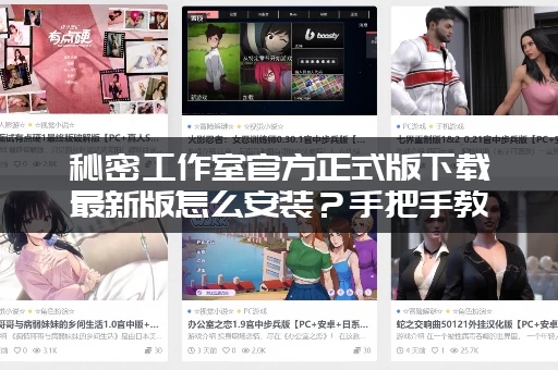 秘密工作室官方正式版下载最新版怎么安装？手把手教你操作流程！