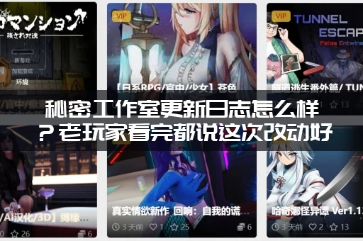 秘密工作室更新日志怎么样？老玩家看完都说这次改动好！