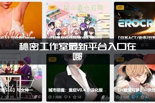秘密工作室最新平台入口在哪 (老司机带你安全上车)