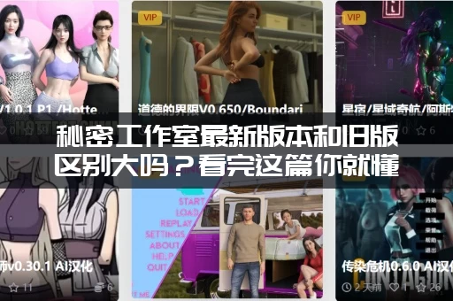 秘密工作室最新版本和旧版区别大吗？看完这篇你就懂了！