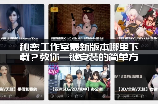 秘密工作室最新版本哪里下载？教你一键安装的简单方法！