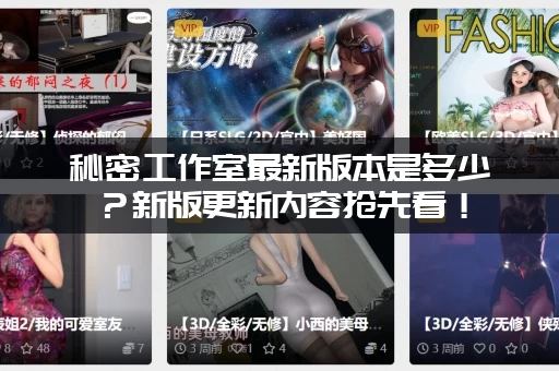 秘密工作室最新版本是多少？新版更新内容抢先看！