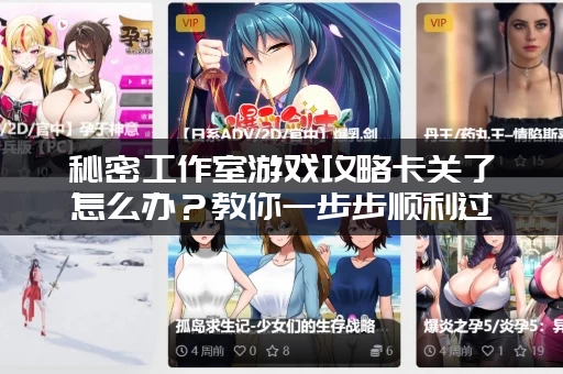 秘密工作室游戏攻略卡关了怎么办？教你一步步顺利过关！