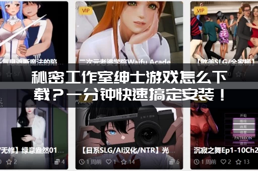 秘密工作室绅士游戏怎么下载？一分钟快速搞定安装！