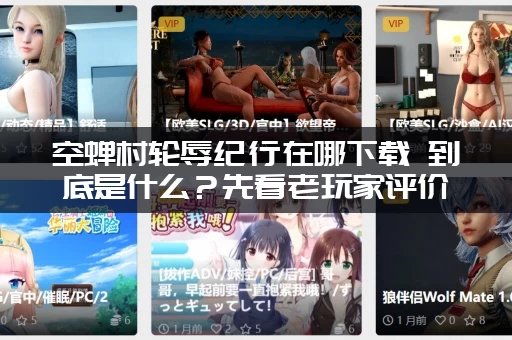 空蝉村轮辱纪行在哪下载 到底是什么？先看老玩家评价！