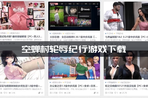 空蝉村轮辱纪行游戏下载