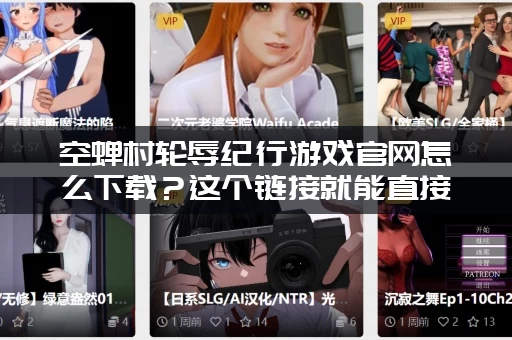 空蝉村轮辱纪行游戏官网怎么下载？这个链接就能直接安装开始玩！