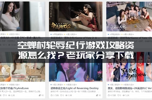 空蝉村轮辱纪行游戏攻略资源怎么找？老玩家分享下载地址！