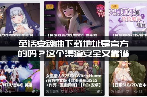 童话安魂曲下载地址是官方的吗？这个渠道安全又靠谱！