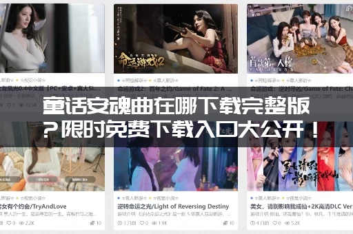 童话安魂曲在哪下载完整版？限时免费下载入口大公开！