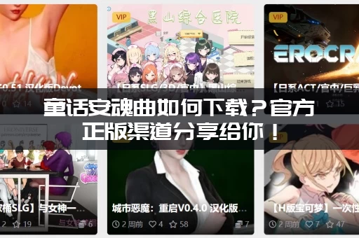童话安魂曲如何下载？官方正版渠道分享给你！