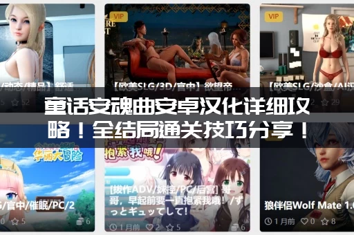 童话安魂曲安卓汉化详细攻略！全结局通关技巧分享！