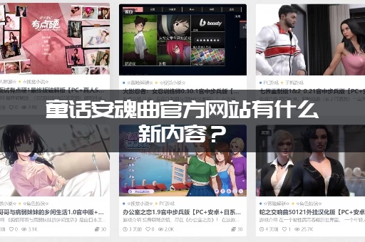 童话安魂曲官方网站有什么新内容？(最新公告活动全在这)