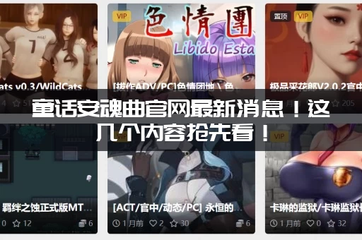 童话安魂曲官网最新消息！这几个内容抢先看！