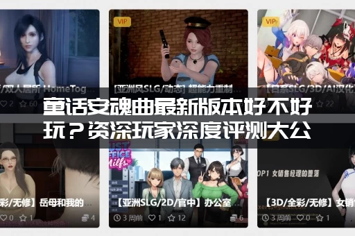 童话安魂曲最新版本好不好玩？资深玩家深度评测大公开！