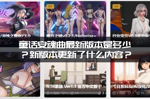 童话安魂曲最新版本是多少？新版本更新了什么内容？