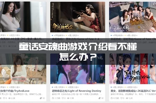 童话安魂曲游戏介绍看不懂怎么办？(超详细剧情解析！)