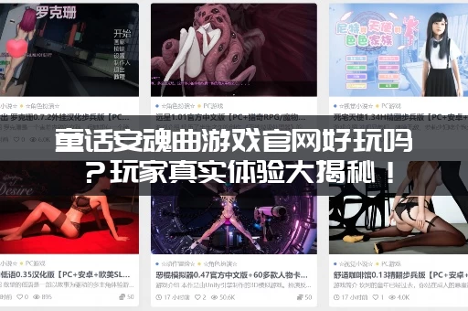 童话安魂曲游戏官网好玩吗？玩家真实体验大揭秘！