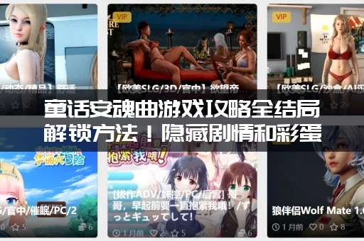 童话安魂曲游戏攻略全结局解锁方法！隐藏剧情和彩蛋在哪找