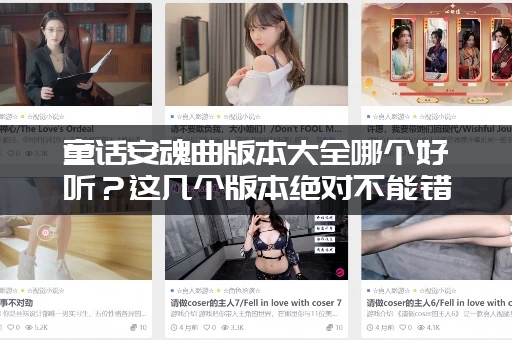 童话安魂曲版本大全哪个好听？这几个版本绝对不能错过！