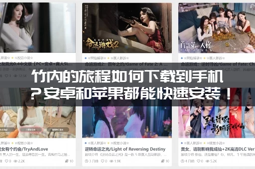 竹内的旅程如何下载到手机？安卓和苹果都能快速安装！