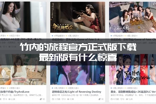 竹内的旅程官方正式版下载最新版有什么惊喜（抢先体验新剧情）