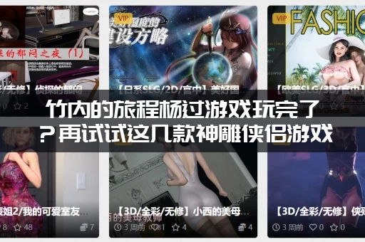 竹内的旅程杨过游戏玩完了？再试试这几款神雕侠侣游戏！