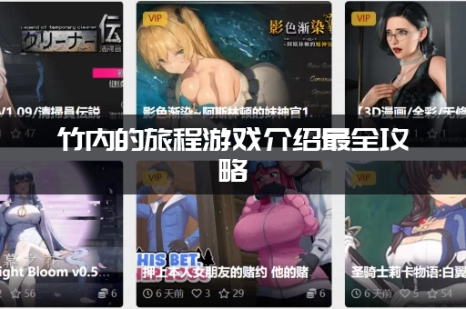 竹内的旅程游戏介绍最全攻略：一篇搞懂所有核心玩法