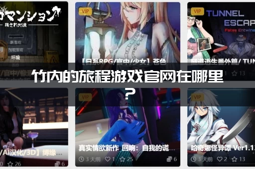 竹内的旅程游戏官网在哪里？(一键直达官方最新下载！)