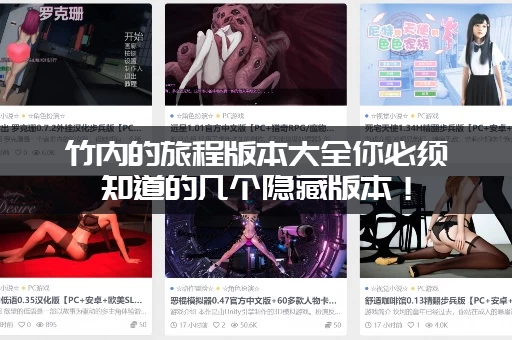 竹内的旅程版本大全你必须知道的几个隐藏版本！