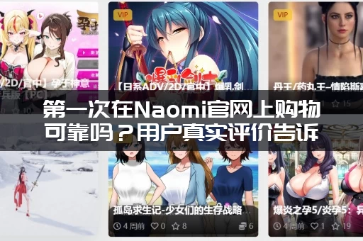 第一次在Naomi官网上购物可靠吗？用户真实评价告诉你！