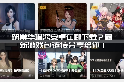 筑巢华琳酱安卓在哪下载？最新游戏包链接分享给你！