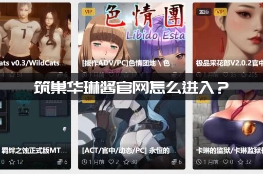 筑巢华琳酱官网怎么进入？(直接点击这里快速访问)