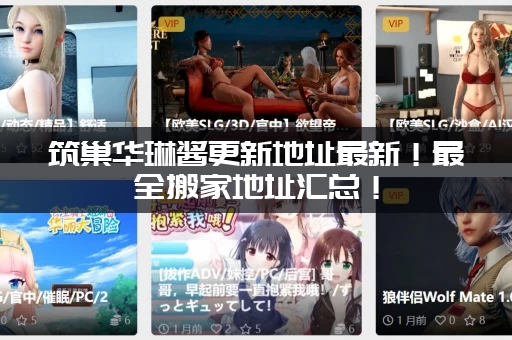 筑巢华琳酱更新地址最新！最全搬家地址汇总！