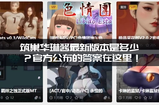 筑巢华琳酱最新版本是多少?官方公布的答案在这里! 筑巢华琳酱最新版本是多少?官方公布的答案在这里!