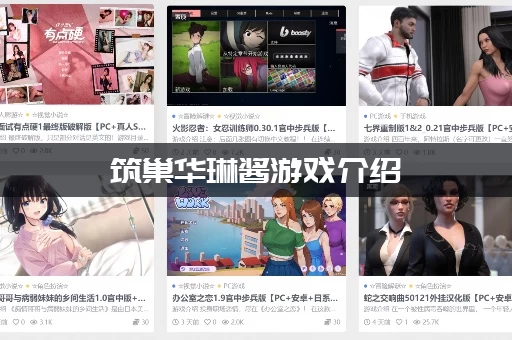 筑巢华琳酱游戏介绍：角色养成难不难？伙伴招募秘籍分享！