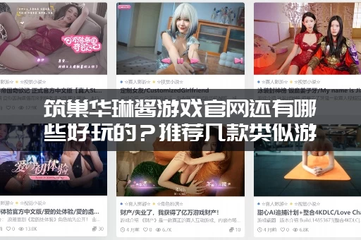 筑巢华琳酱游戏官网还有哪些好玩的？推荐几款类似游戏给你！