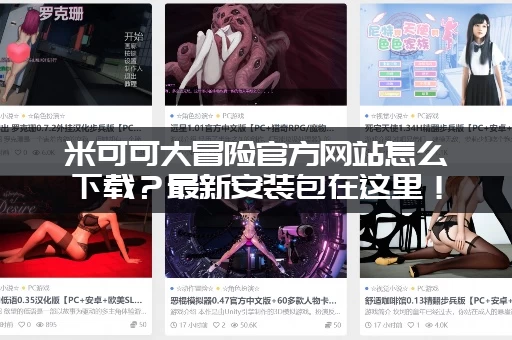 米可可大冒险官方网站怎么下载？最新安装包在这里！