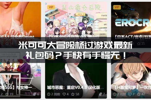 米可可大冒险杨过游戏最新礼包码？手快有手慢无！