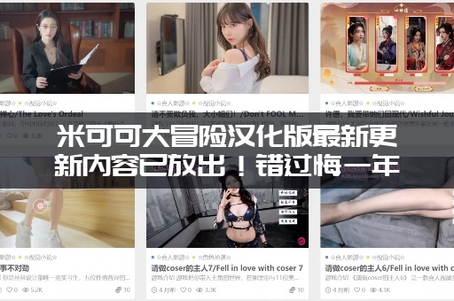 米可可大冒险汉化版最新更新内容已放出！错过悔一年赶紧下载体验新剧情！