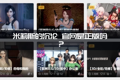 米莉斯的沉沦 官网是正版吗？（防假冒官方入口辨别）