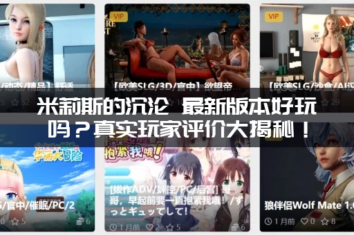米莉斯的沉沦 最新版本好玩吗？真实玩家评价大揭秘！